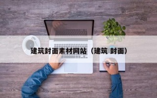 伊春建筑封面素材网站（建筑 封面）