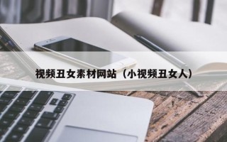 伊春视频丑女素材网站（小视频丑女人）