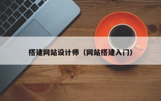 伊春搭建网站设计师（网站搭建入门）