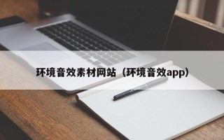 伊春环境音效素材网站（环境音效app）