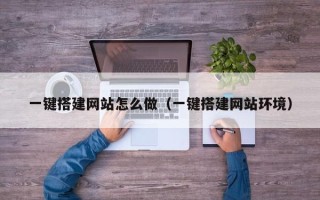 伊春一键搭建网站怎么做（一键搭建网站环境）