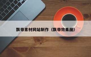 伊春飘带素材网站制作（飘带效果图）