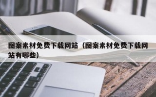 伊春图案素材免费下载网站（图案素材免费下载网站有哪些）