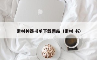 伊春素材神器书单下载网站（素材 书）