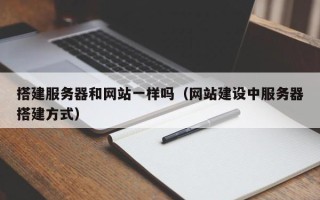 伊春搭建服务器和网站一样吗（网站建设中服务器搭建方式）