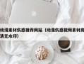 伊春动漫素材伤感推荐网站（动漫伤感视频素材高清无水印）