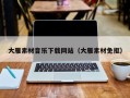 伊春大雁素材音乐下载网站（大雁素材免抠）