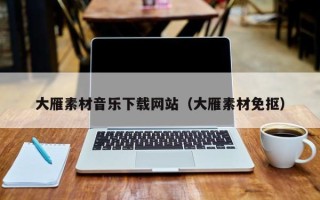 伊春大雁素材音乐下载网站（大雁素材免抠）