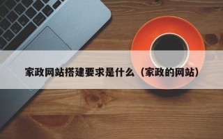 伊春家政网站搭建要求是什么（家政的网站）