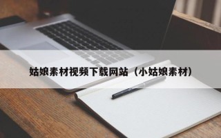 伊春姑娘素材视频下载网站（小姑娘素材）