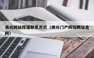 伊春务川网站搭建联系方式（务川门户网招聘信息网）