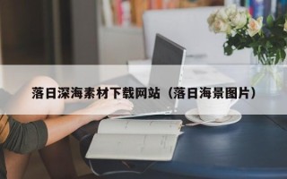 伊春落日深海素材下载网站（落日海景图片）