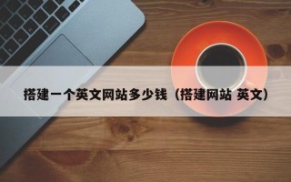 伊春搭建一个英文网站多少钱（搭建网站 英文）