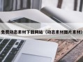 伊春免费动态素材下载网站（动态素材图片素材）