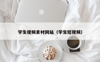 伊春学生视频素材网站（学生短视频）