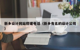 伊春新乡设计网站搭建电话（新乡有名的设计公司）