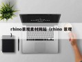 伊春rhino景观素材网站（rhino 景观）