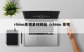 伊春rhino景观素材网站（rhino 景观）