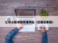 伊春亿速云服务器搭建网站（亿速云客服）