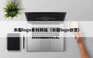 伊春衣服logo素材网站（衣服logo创意）