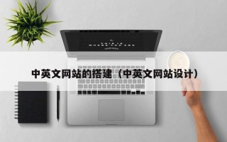 伊春中英文网站的搭建（中英文网站设计）
