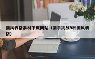伊春画风表格素材下载网站（画手挑战9种画风表格）