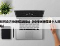 伊春如何自己快速搭建网站（如何快速搭建个人网站）