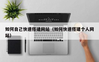 伊春如何自己快速搭建网站（如何快速搭建个人网站）